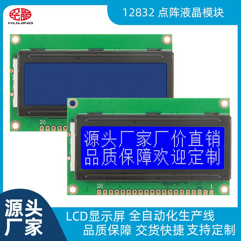 lcd液晶屏12832点阵液晶显示模块