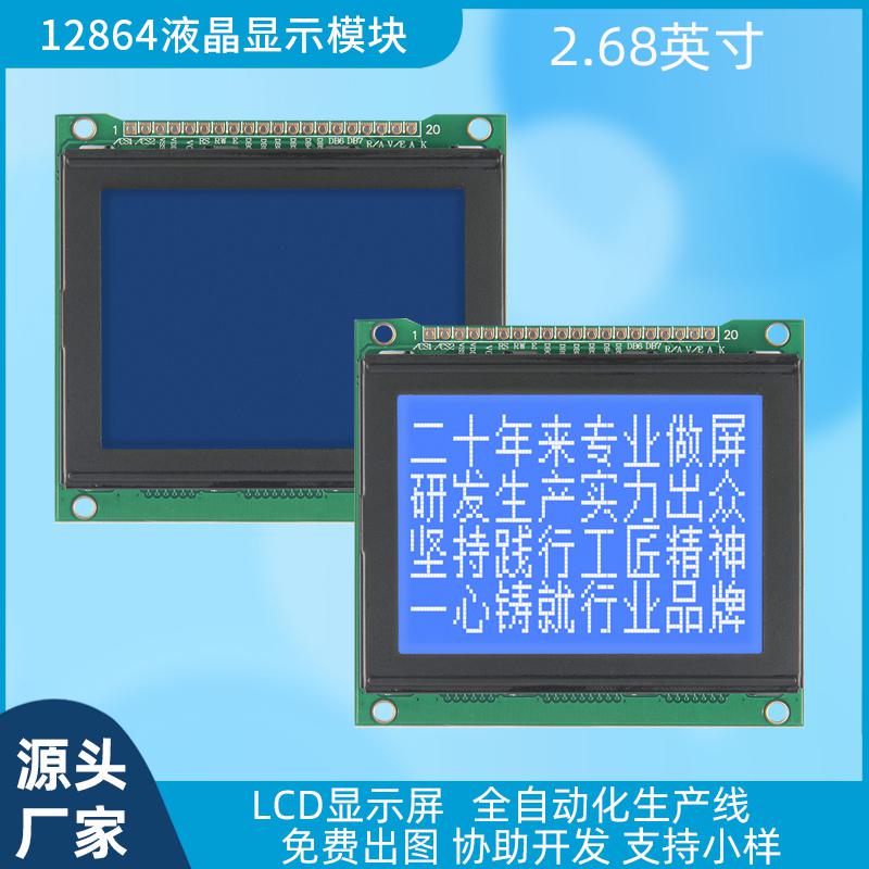 2.68寸LCD显示器12864点阵液晶屏模块