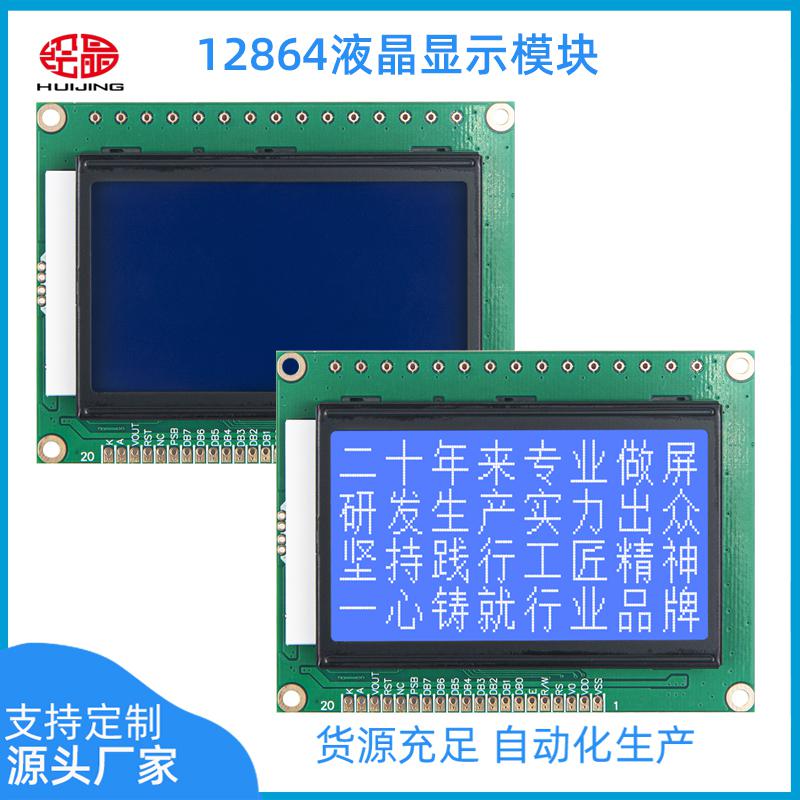 LCD显示屏液晶模块128*64点阵蓝底白字