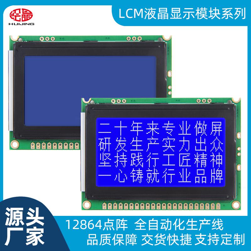 LCD液晶显示模块 12864点阵屏COB型蓝屏