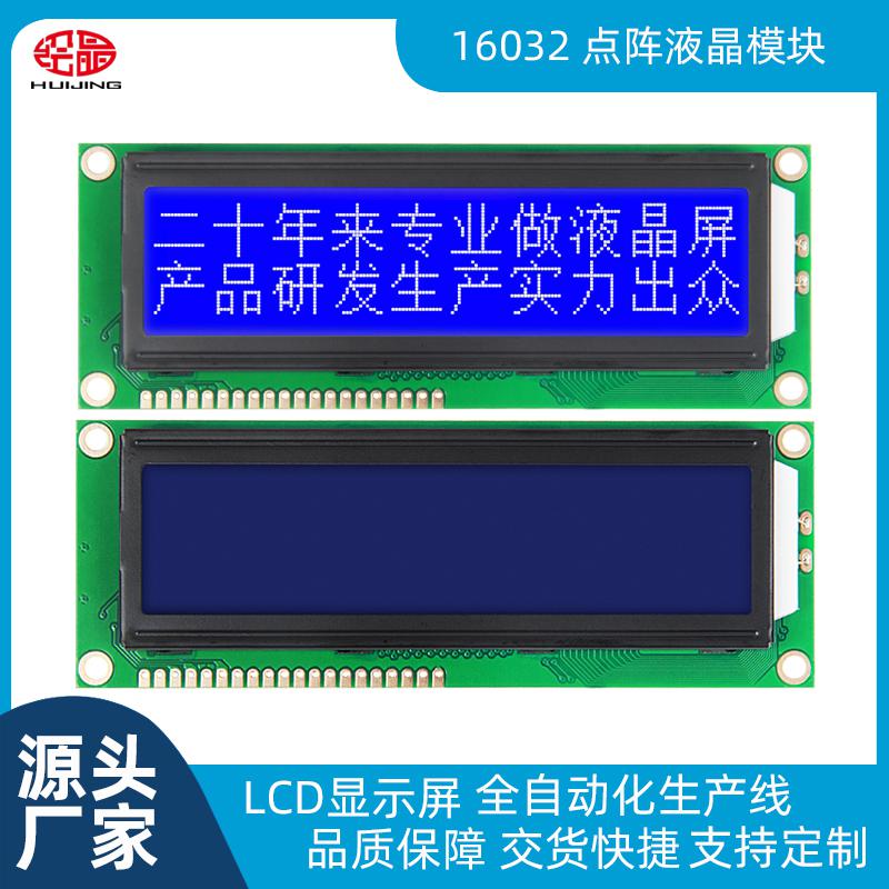 LCD16032液晶显示屏支持串并口