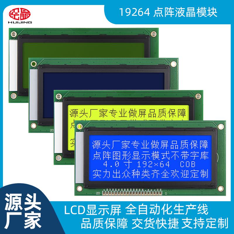 19264不带字库 LCD19264并口屏