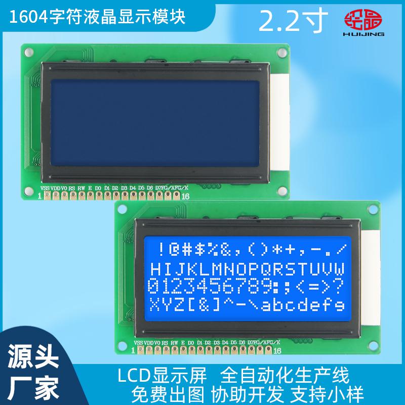 2.2寸1604液晶屏LCD1604液晶屏