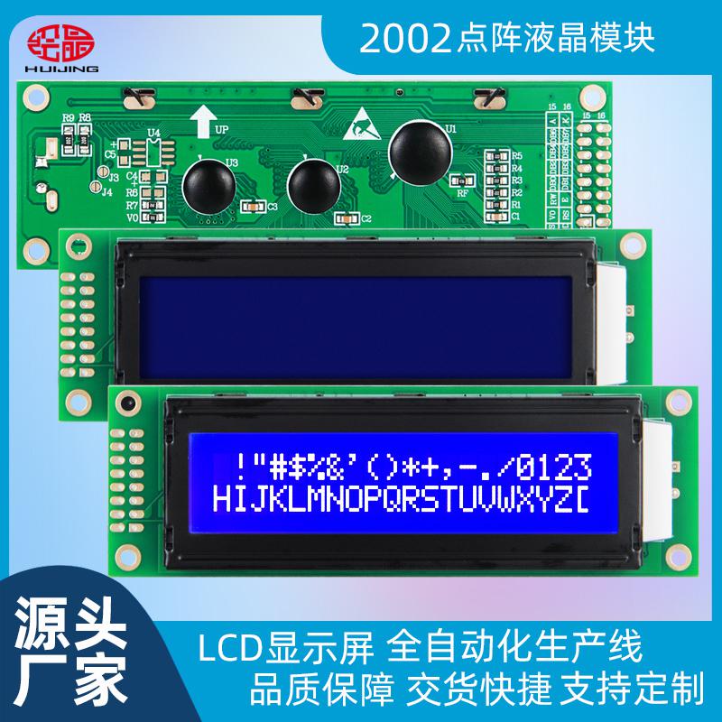 2002字符点阵LCD液晶显示屏