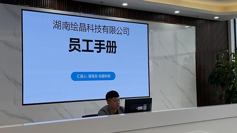 绘晶科技公司开展员工手册与规章制度培训 筑牢发展制度根基​