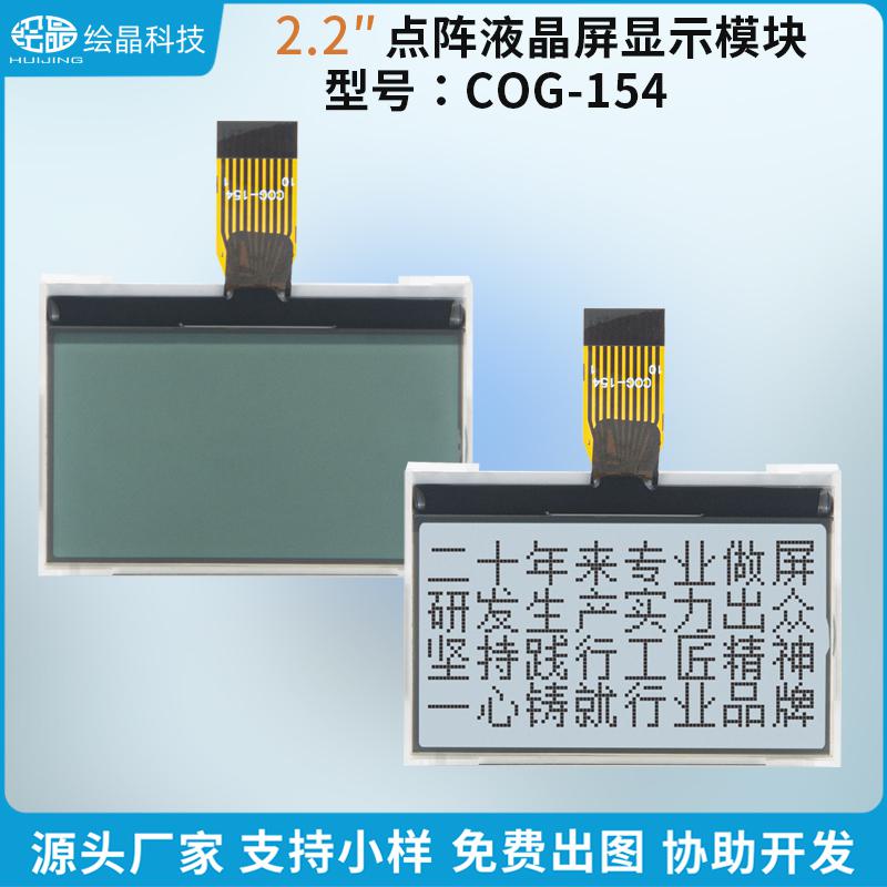 12864点阵液晶屏模块LCD显示屏（2.2寸，COG-154）