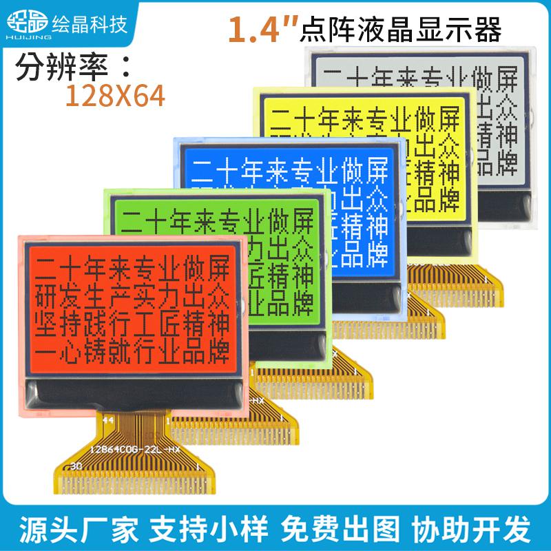 12864点阵液晶屏LCD显示器模块（1.4寸，HJ12864-C0G-22L）