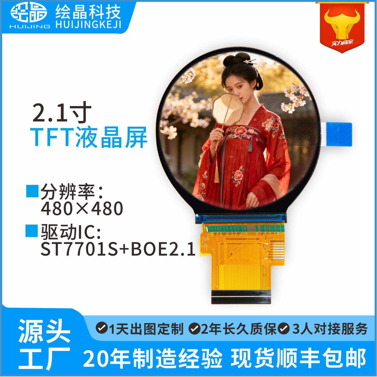 2.1寸圆形TFT彩屏液晶屏LCD屏彩色显示480*480分辨率